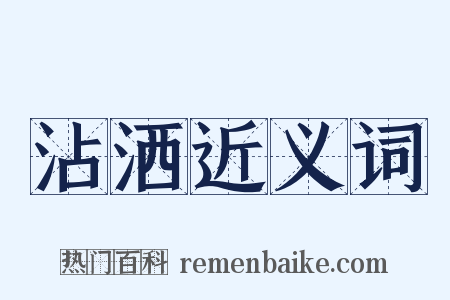 沾洒近义词是什么意思的图片